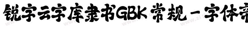 锐字云字库隶书GBK 常规字体转换